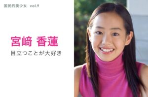 宮﨑香蓮全日本美少女コンテスト